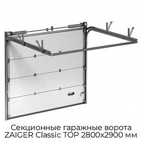 Секционные гаражные ворота ZAIGER Classic TOP 2800х2900 мм