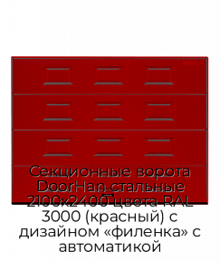 Секционные ворота DoorHan стальные 2100х2400 цвета RAL 3000 (красный) с дизайном «филенка» с автоматикой
