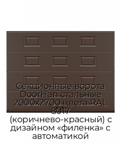 Секционные ворота DoorHan стальные 2000х2700 цвета RAL 8017 (коричнево-красный) с дизайном «филенка» с автоматикой