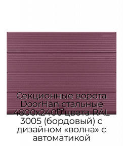 Секционные ворота DoorHan стальные 4800х2400 цвета RAL 3005 (бордовый) с дизайном «волна» с автоматикой