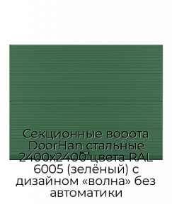 Секционные ворота DoorHan стальные 2400х2400 цвета RAL 6005 (зелёный) с дизайном «волна» без автоматики