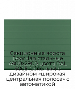 Секционные ворота DoorHan стальные 4800х2900 цвета RAL 6005 (зелёный) с дизайном «широкая центральная полоса» с автоматикой