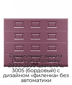 Секционные ворота DoorHan стальные 2800х2300 цвета RAL 3005 (бордовый) с дизайном «филенка» без автоматики