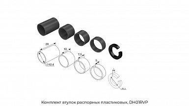 Комплект втулок распорных пластиковых, DH01RVP