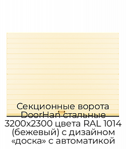 Секционные ворота DoorHan стальные 3200х2300 цвета RAL 1014 (бежевый) с дизайном «доска» с автоматикой preview 1