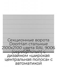 Секционные ворота DoorHan стальные 2100х2100 цвета RAL 9006 (серебристый) с дизайном «широкая центральная полоса» с автоматикой