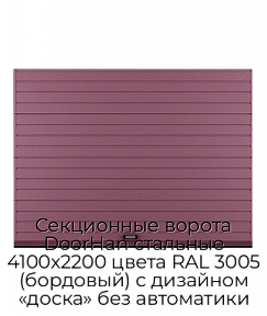 Секционные ворота DoorHan стальные 4100х2200 цвета RAL 3005 (бордовый) с дизайном «доска» без автоматики