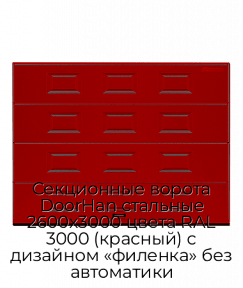 Секционные ворота DoorHan стальные 2600х3000 цвета RAL 3000 (красный) с дизайном «филенка» без автоматики