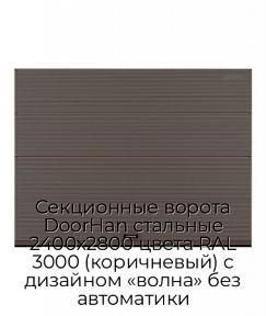 Секционные ворота DoorHan стальные 2400х2800 цвета RAL 3000 (коричневый) с дизайном «волна» без автоматики