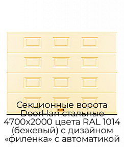 Секционные ворота DoorHan стальные 4700х2000 цвета RAL 1014 (бежевый) с дизайном «филенка» с автоматикой