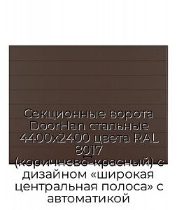 Секционные ворота DoorHan стальные 4400х2400 цвета RAL 8017 (коричнево-красный) с дизайном «широкая центральная полоса» с автоматикой preview 1