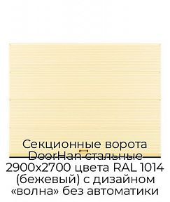 Секционные ворота DoorHan стальные 2900х2700 цвета RAL 1014 (бежевый) с дизайном «волна» без автоматики