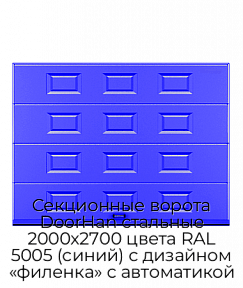 Секционные ворота DoorHan стальные 2000х2700 цвета RAL 5005 (синий) с дизайном «филенка» с автоматикой