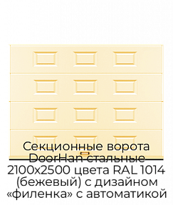 Секционные ворота DoorHan стальные 2100х2500 цвета RAL 1014 (бежевый) с дизайном «филенка» с автоматикой