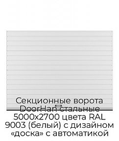 Секционные ворота DoorHan стальные 5000х2700 цвета RAL 9003 (белый) с дизайном «доска» с автоматикой