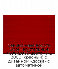 Секционные ворота DoorHan стальные 4600х2000 цвета RAL 3000 (красный) с дизайном «доска» с автоматикой