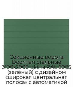Секционные ворота DoorHan стальные 3100х2900 цвета RAL 6005 (зелёный) с дизайном «широкая центральная полоса» с автоматикой