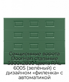 Секционные ворота DoorHan стальные 3800х2800 цвета RAL 6005 (зелёный) с дизайном «филенка» с автоматикой