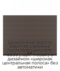 Секционные ворота DoorHan стальные 2600х2500 цвета RAL 3000 (коричневый) с дизайном «широкая центральная полоса» без автоматики