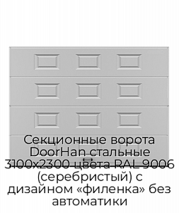Секционные ворота DoorHan стальные 3100х2300 цвета RAL 9006 (серебристый) с дизайном «филенка» без автоматики preview 1