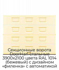 Секционные ворота DoorHan стальные 3900х2100 цвета RAL 1014 (бежевый) с дизайном «филенка» с автоматикой preview 1