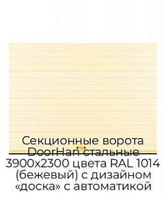 Секционные ворота DoorHan стальные 3900х2300 цвета RAL 1014 (бежевый) с дизайном «доска» с автоматикой