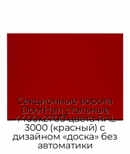 Секционные ворота DoorHan стальные 4400х2700 цвета RAL 3000 (красный) с дизайном «доска» без автоматики preview 1