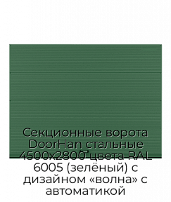 Секционные ворота DoorHan стальные 4500х2800 цвета RAL 6005 (зелёный) с дизайном «волна» с автоматикой