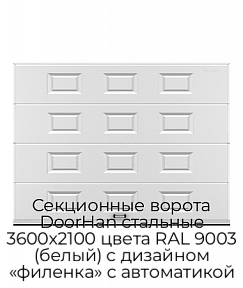 Секционные ворота DoorHan стальные 3600х2100 цвета RAL 9003 (белый) с дизайном «филенка» с автоматикой