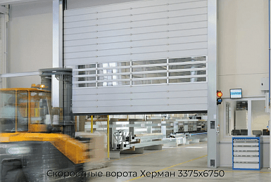 Скоростные ворота Херман 3375х6750