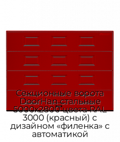 Секционные ворота DoorHan стальные 5000х2800 цвета RAL 3000 (красный) с дизайном «филенка» с автоматикой