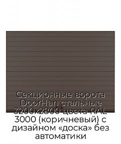 Секционные ворота DoorHan стальные 3200х2800 цвета RAL 3000 (коричневый) с дизайном «доска» без автоматики
