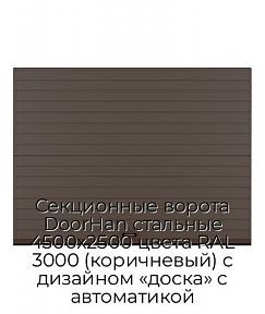 Секционные ворота DoorHan стальные 4500х2500 цвета RAL 3000 (коричневый) с дизайном «доска» с автоматикой