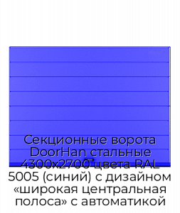 Секционные ворота DoorHan стальные 4300х2700 цвета RAL 5005 (синий) с дизайном «широкая центральная полоса» с автоматикой preview 1