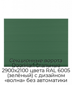 Секционные ворота DoorHan стальные 2900х2100 цвета RAL 6005 (зелёный) с дизайном «волна» без автоматики