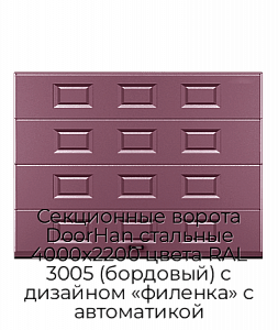 Секционные ворота DoorHan стальные 4000х2200 цвета RAL 3005 (бордовый) с дизайном «филенка» с автоматикой preview 1