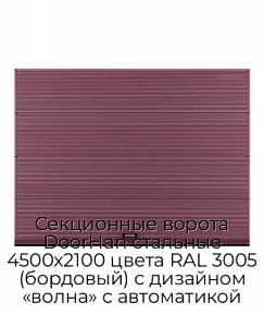 Секционные ворота DoorHan стальные 4500х2100 цвета RAL 3005 (бордовый) с дизайном «волна» с автоматикой