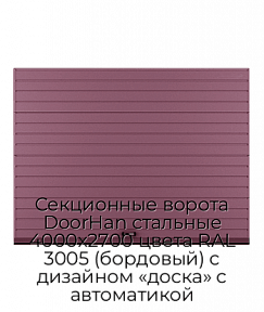 Секционные ворота DoorHan стальные 4000х2700 цвета RAL 3005 (бордовый) с дизайном «доска» с автоматикой