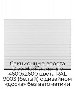 Секционные ворота DoorHan стальные 4600х2600 цвета RAL 9003 (белый) с дизайном «доска» без автоматики preview 1