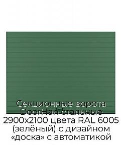 Секционные ворота DoorHan стальные 2900х2100 цвета RAL 6005 (зелёный) с дизайном «доска» с автоматикой