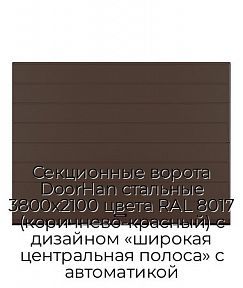 Секционные ворота DoorHan стальные 3800х2100 цвета RAL 8017 (коричнево-красный) с дизайном «широкая центральная полоса» с автоматикой