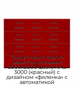 Секционные ворота DoorHan стальные 2900х2800 цвета RAL 3000 (красный) с дизайном «филенка» с автоматикой