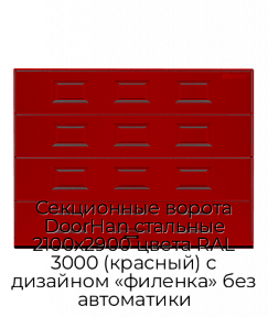 Секционные ворота DoorHan стальные 2100х2900 цвета RAL 3000 (красный) с дизайном «филенка» без автоматики