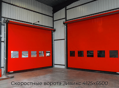 Скоростные ворота Зивикс 4125х6500