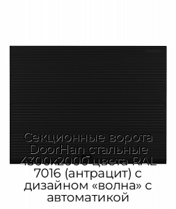 Секционные ворота DoorHan стальные 4300х2000 цвета RAL 7016 (антрацит) с дизайном «волна» с автоматикой preview 1