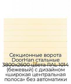 Секционные ворота DoorHan стальные 3800х2600 цвета RAL 1014 (бежевый) с дизайном «широкая центральная полоса» без автоматики