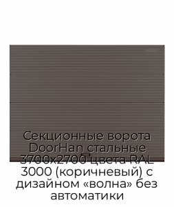 Секционные ворота DoorHan стальные 3700х2700 цвета RAL 3000 (коричневый) с дизайном «волна» без автоматики preview 1