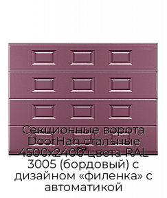 Секционные ворота DoorHan стальные 4500х2400 цвета RAL 3005 (бордовый) с дизайном «филенка» с автоматикой