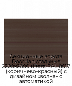 Секционные ворота DoorHan стальные 2200х2800 цвета RAL 8017 (коричнево-красный) с дизайном «волна» с автоматикой