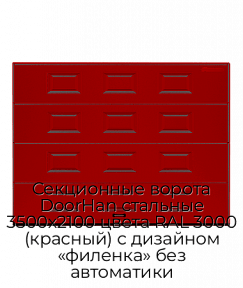 Секционные ворота DoorHan стальные 3500х2100 цвета RAL 3000 (красный) с дизайном «филенка» без автоматики